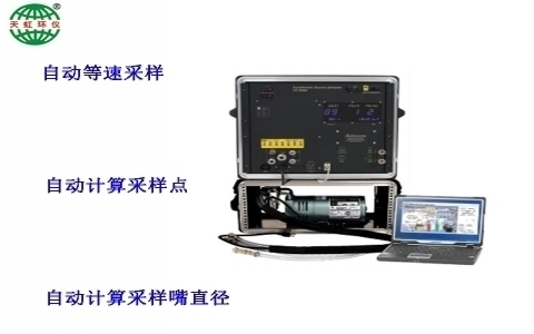 武漢天虹自動等速采樣主機(jī) XC-5000