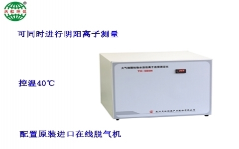 武漢天虹大氣細(xì)顆粒物水溶性離子連續(xù)測定儀 TH-980H